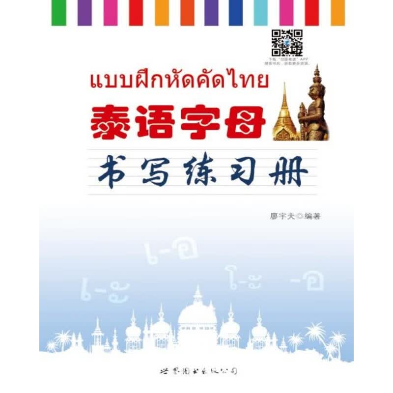 泰语字母书写练习册 泰语字母书写练习册