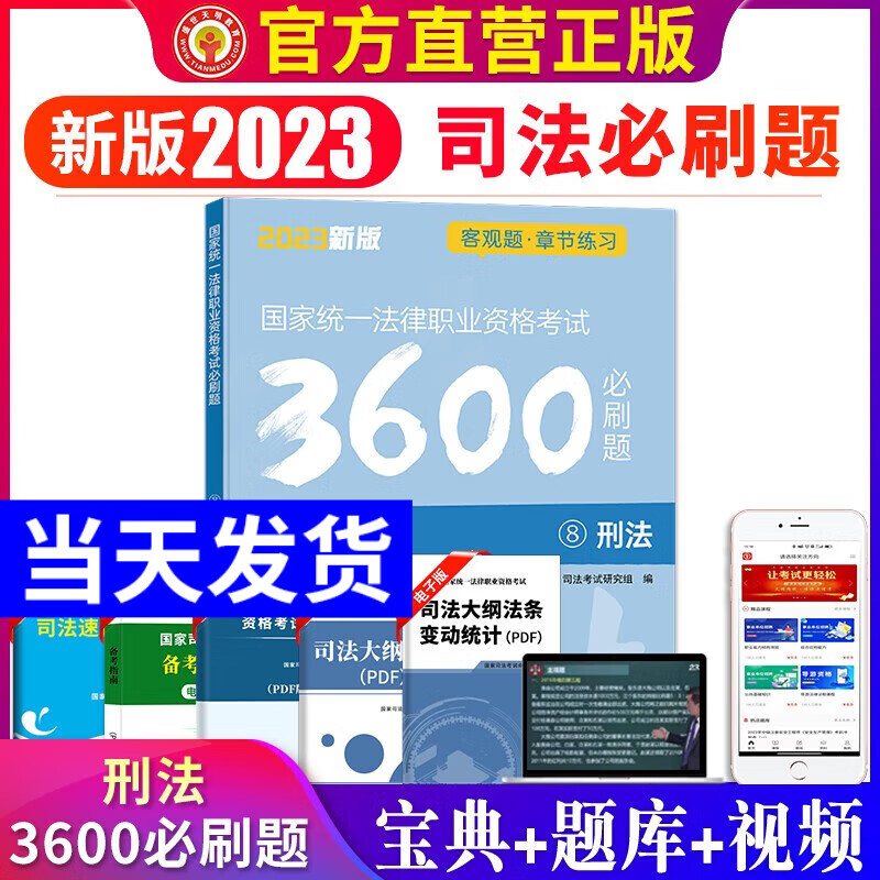 2023年国家司法考试必刷题3600历年真题库试卷23法律职业资格证法考全套教材书主观题真金题资料客观练习题刷题模拟题习题 刑法