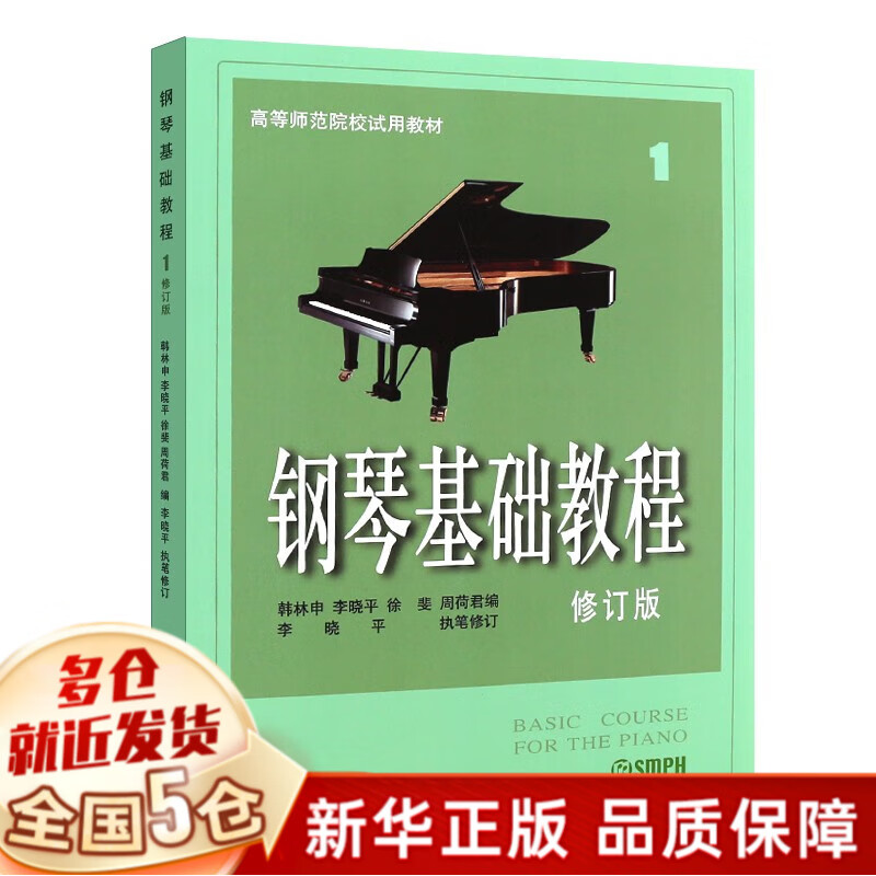 钢琴基础教程修订版 高等师范院校试用教材