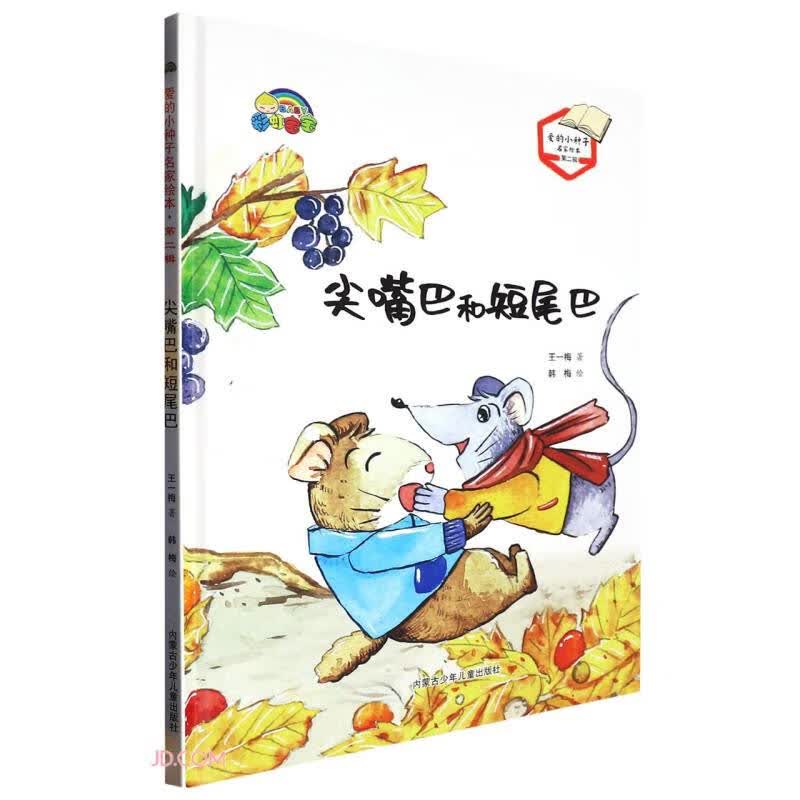 尖嘴巴和短尾巴(精)/爱的小种子名家绘本