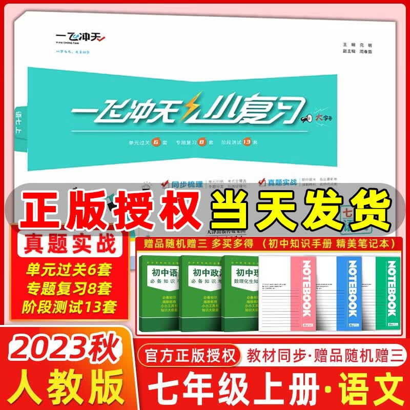【天津专版】2023秋季 一飞冲天小复习七年级语文上册人教版 初一语文七年级上册教材同步单元测试卷期中期末卷高性价比高么？