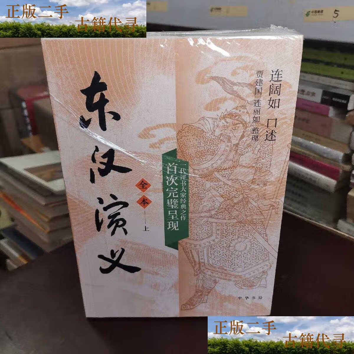 【二手9成新】东汉演义(全本·全2册) /连丽如