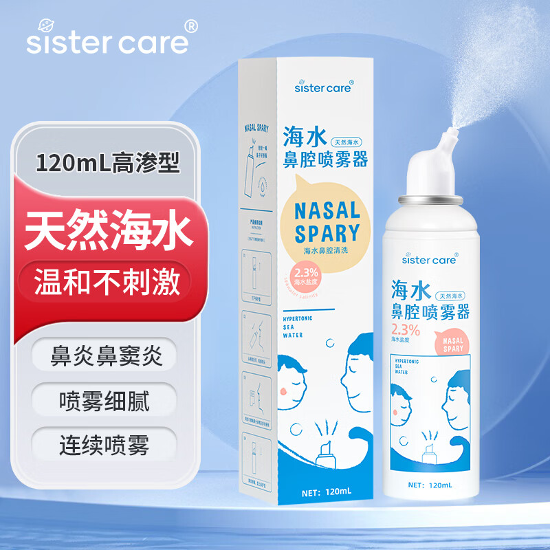 sister care生理盐水洗鼻器120mL高渗型 儿童医用天然海盐水鼻炎鼻窦炎喷剂连续喷雾鼻塞鼻涕鼻腔喷雾器