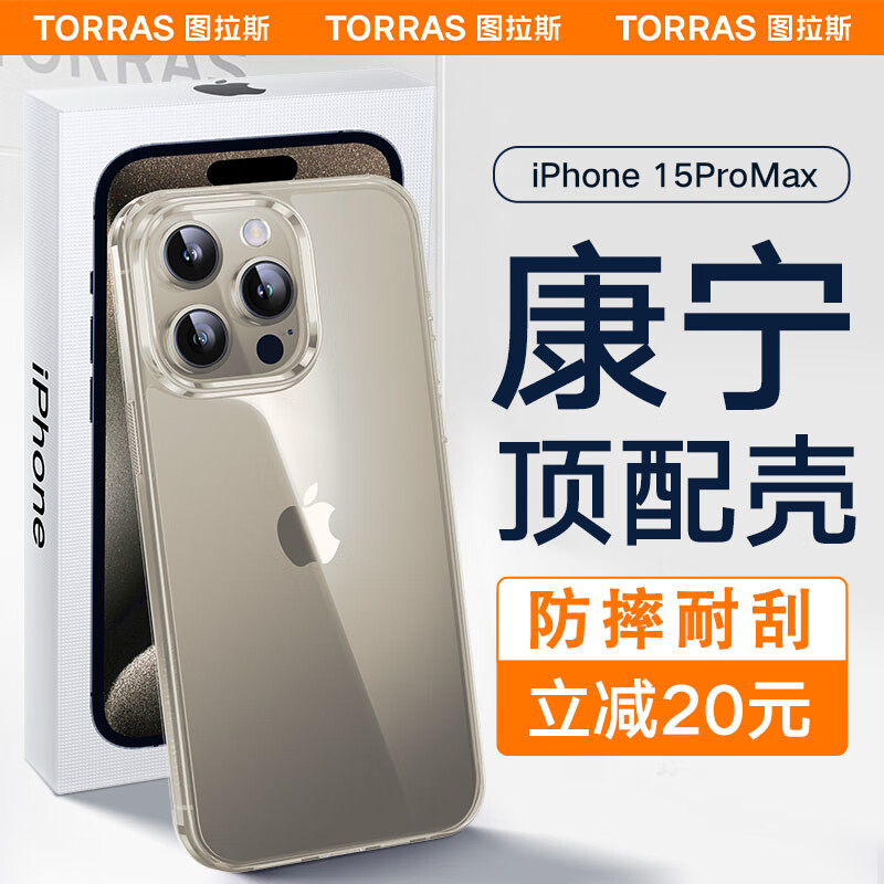 图拉斯康宁壳 适用苹果15promax手机壳iphone 15 Pro Max超薄全新简约全透明软边防摔保护套