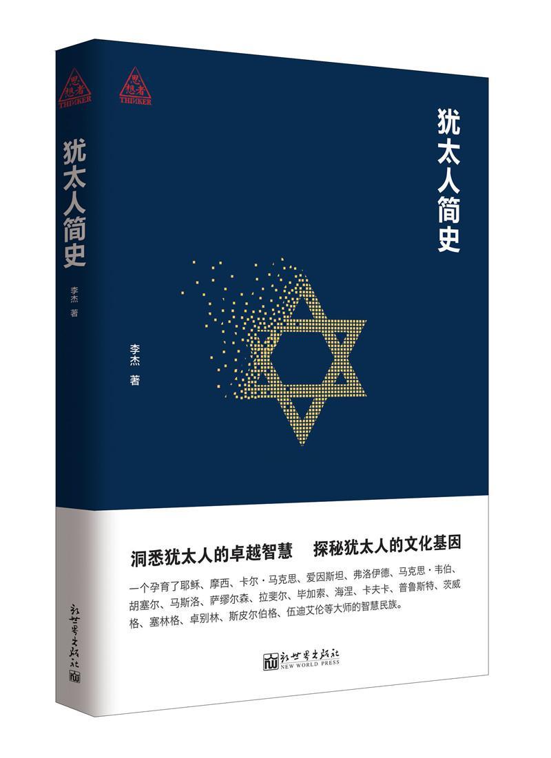犹太人简史 李杰 新世界出版社 历史 书籍