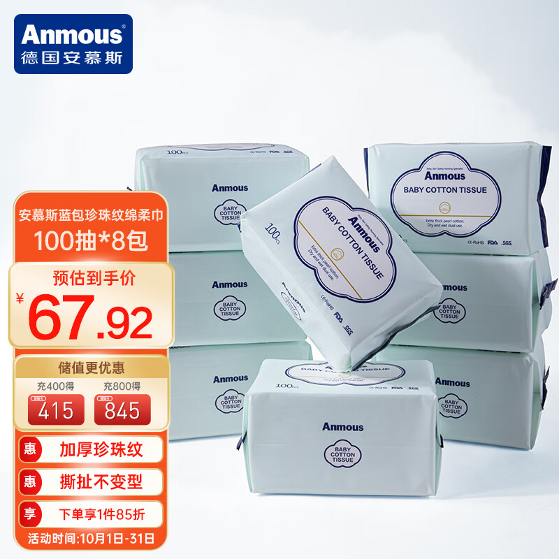 安慕斯（Anmous）珍珠纹绵柔巾100抽*8包 洗脸巾婴儿洁面巾蓝包新旧包装交替发货高性价比高么？