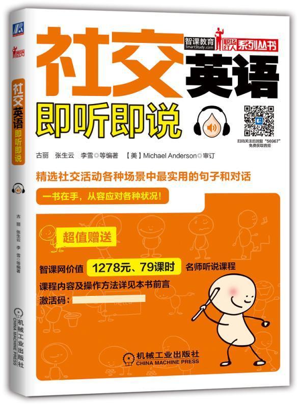 社交英语即听即说 古丽 外语学习 9787111569671