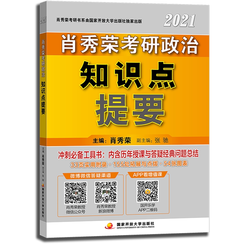 肖秀荣考研政治2021知识点提要 可搭1000题 pdf格式下载