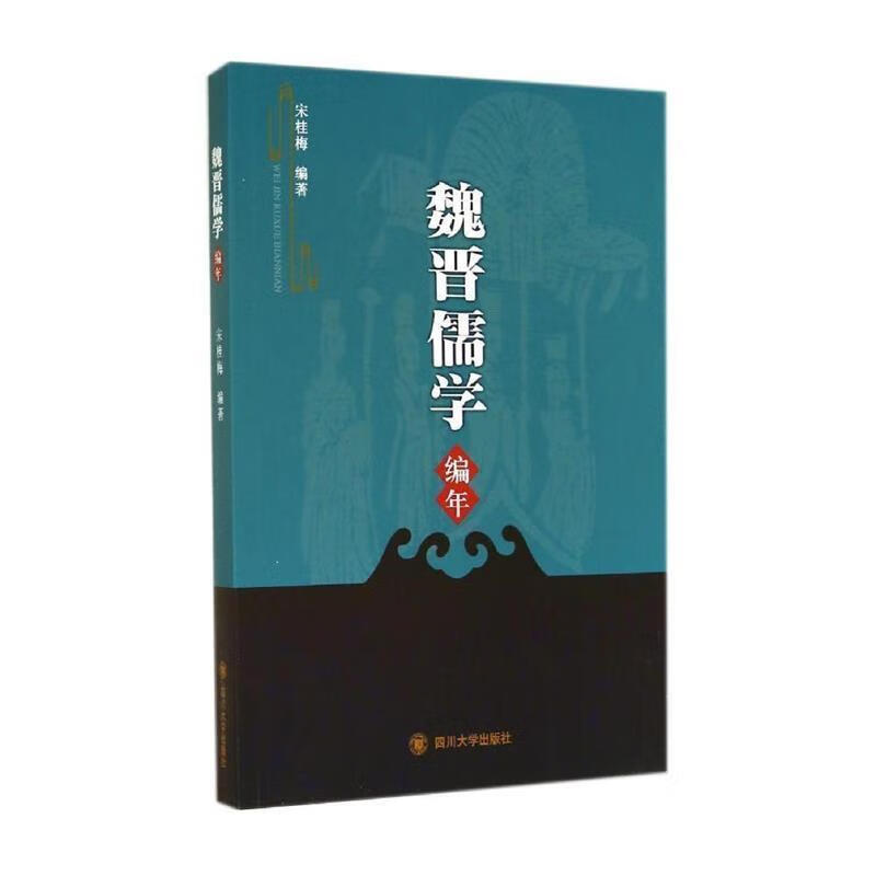 魏晋儒学编年 宋桂梅编著 四川大学出版社