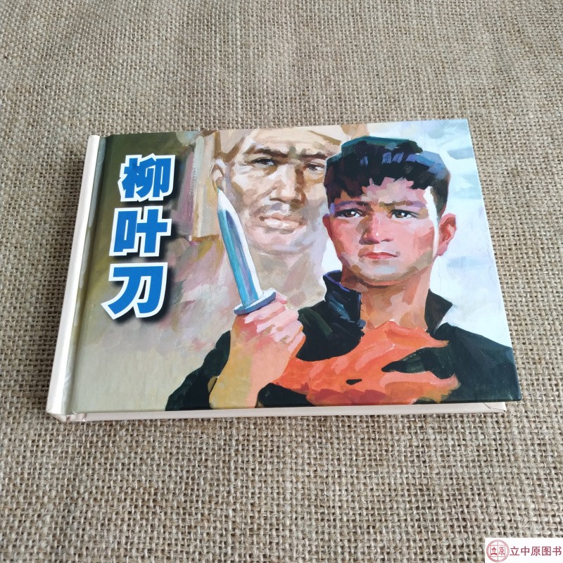 烽火岁月系列 柳叶刀 连环画小人书 50开小精 老版再版 王志伟 绘