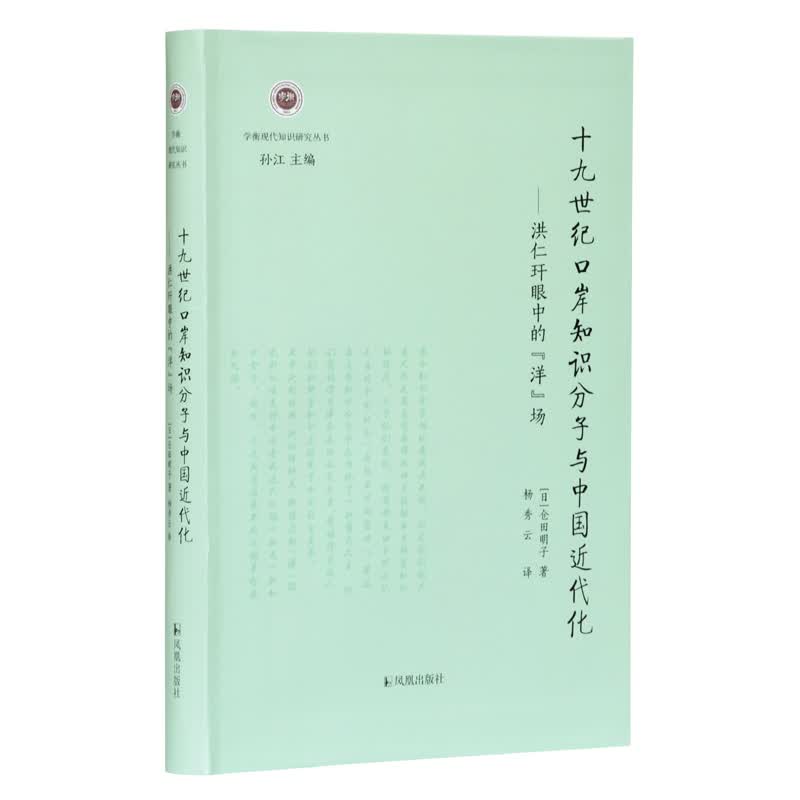 十九世纪口岸知识分子与中国近代化——洪仁玕眼中的“洋”场（学衡现代知识研究丛书 孙江主编）