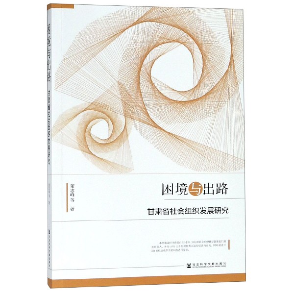 困境与出路(甘肃省社会组织发展研究)
