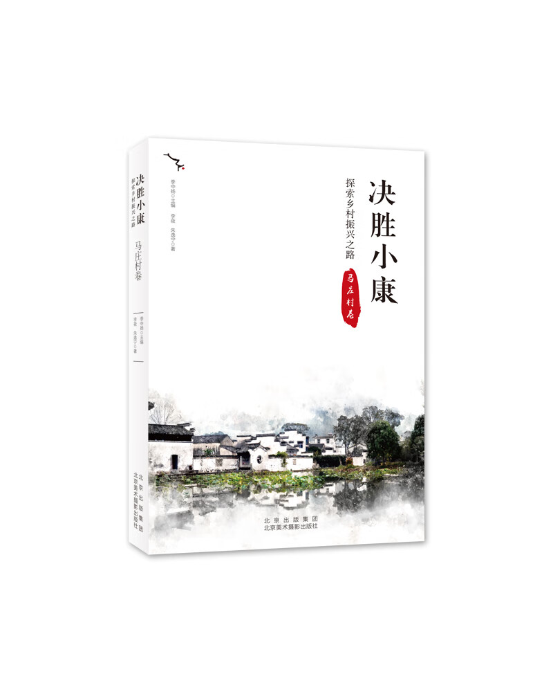 决胜小康：探索乡村振兴之路（马庄村卷）
