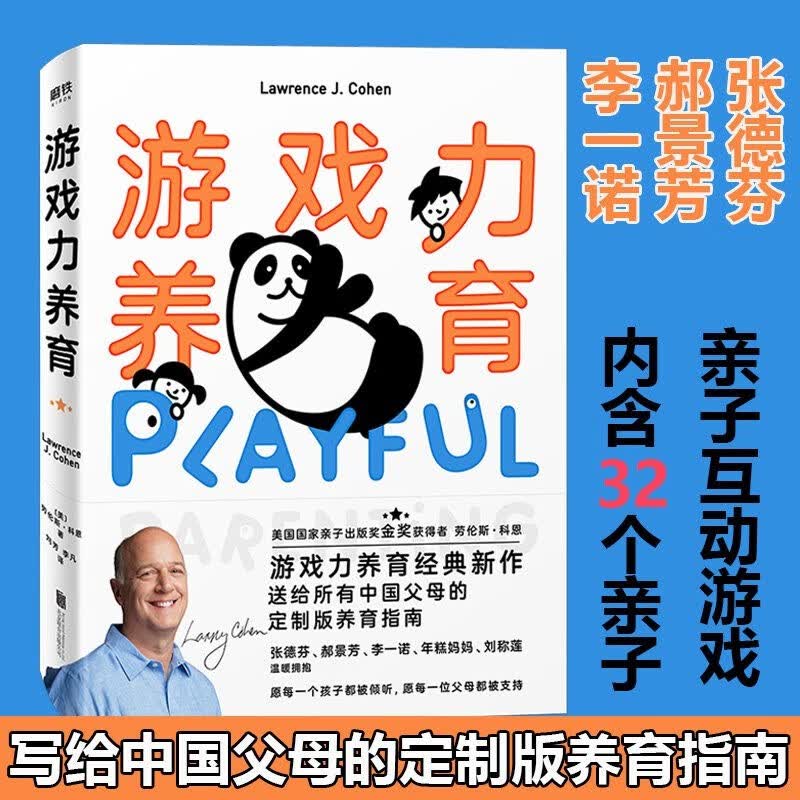 培养孩子的情商家庭教育书籍 游戏力养育 定价52