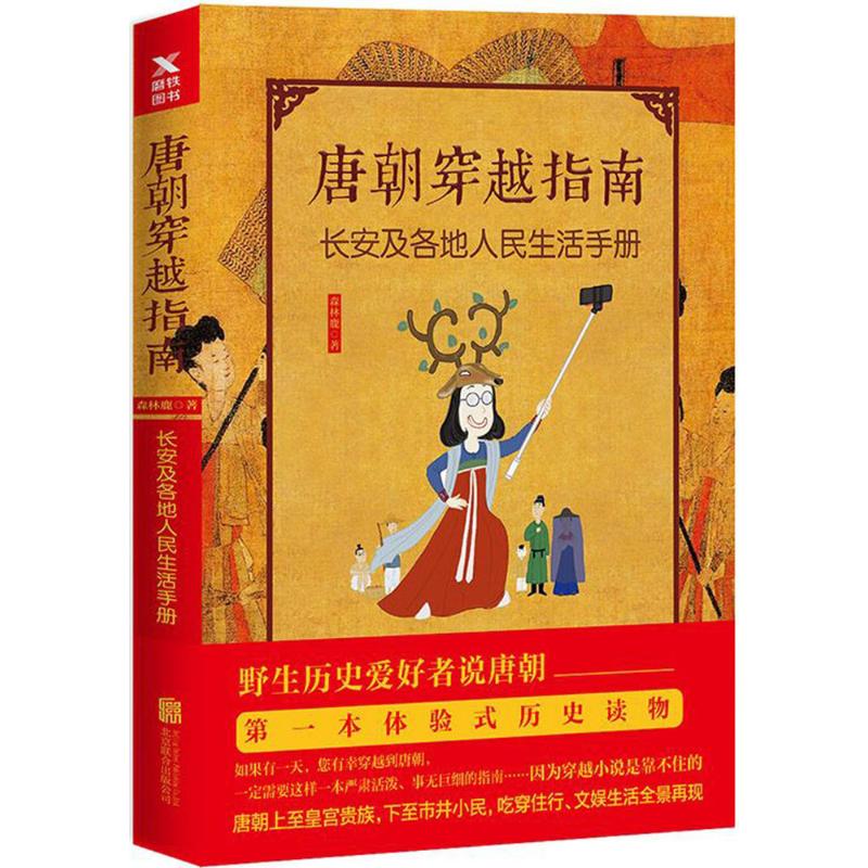 唐朝穿越指南 长安及各地人民生活手册