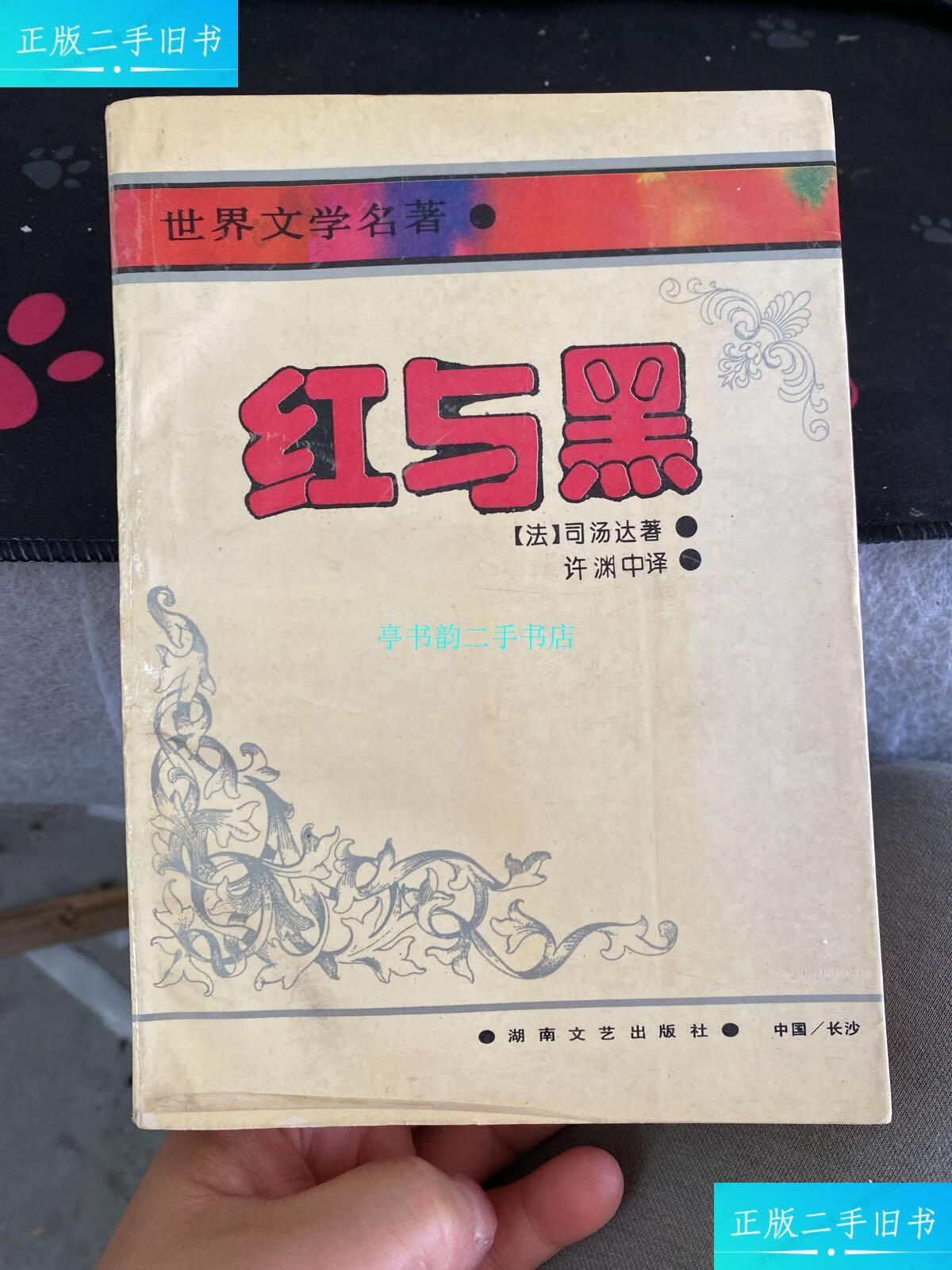 【二手9成新】许渊冲签名本高老头1993年一版一印/许渊冲