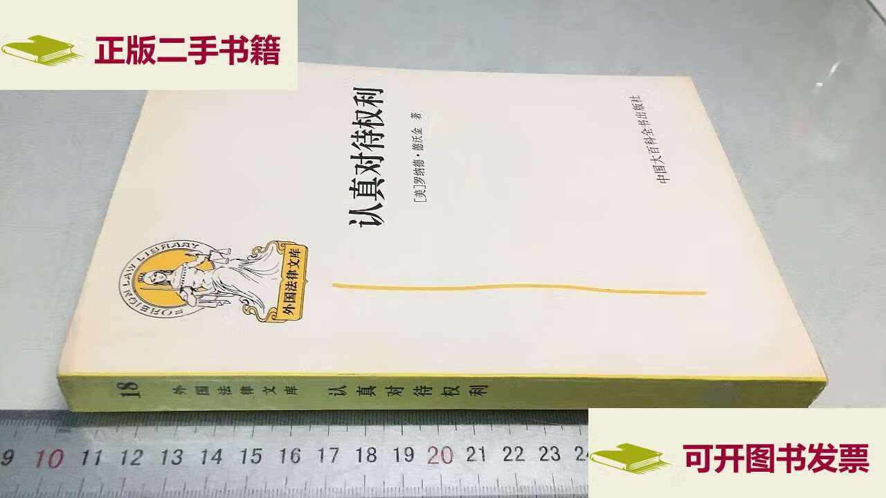 【二手9成新】认真对待权利 /德沃金 中国大百科全书