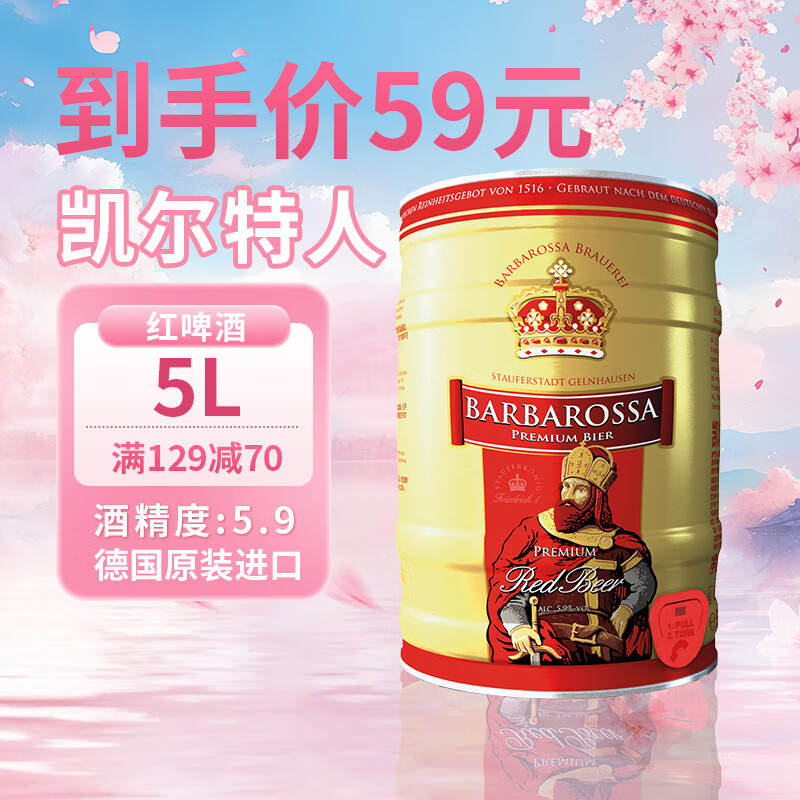 凯尔特人(kelte)【7月到期】德国进口啤酒小麦啤 红啤 5l桶装 【红啤