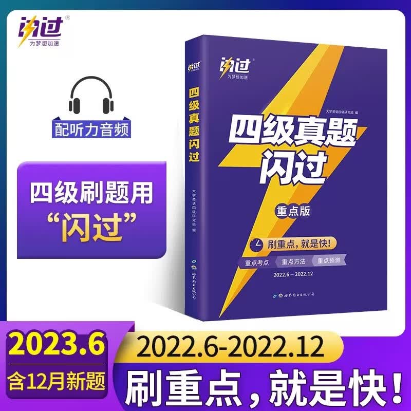 备考2022年12月四级真题闪过四级考试英语真题试卷2022备考复习资料刷考点方法刷押题写作翻译听力阅读真题专项训练配套听力音频