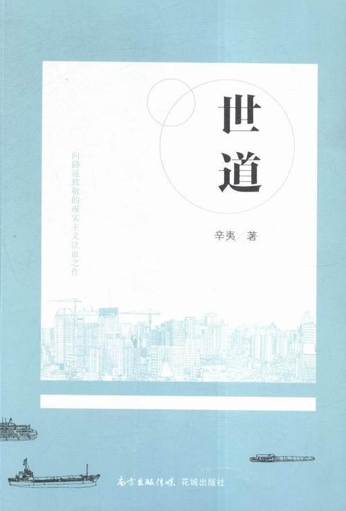 世道 小说 辛夷 花城出版社 9787536079564