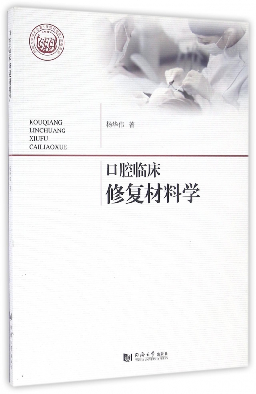 口腔临床修复材料学