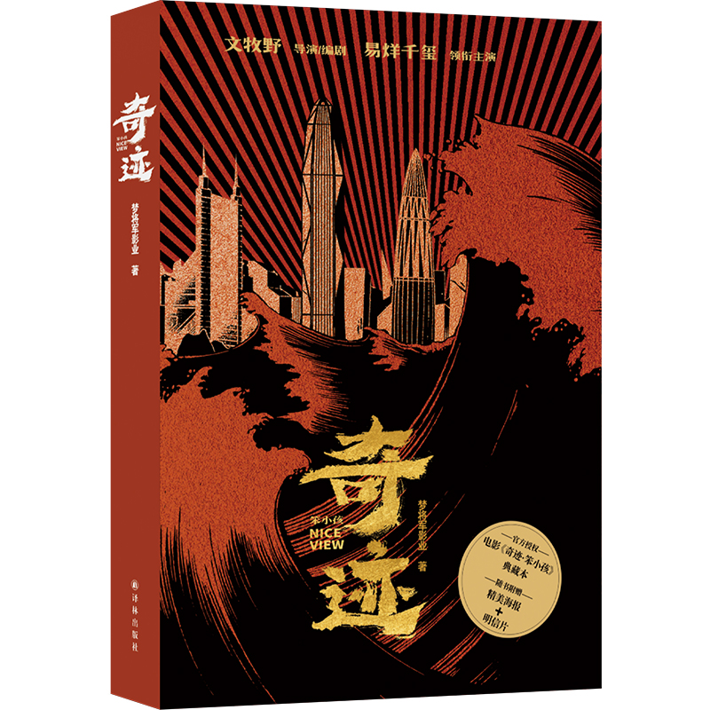 奇迹.笨小孩（文牧野执导/编剧、易烊千玺领衔主演同名电影官方授权典藏本，限量导演签名海报版、海报/主演明信片）