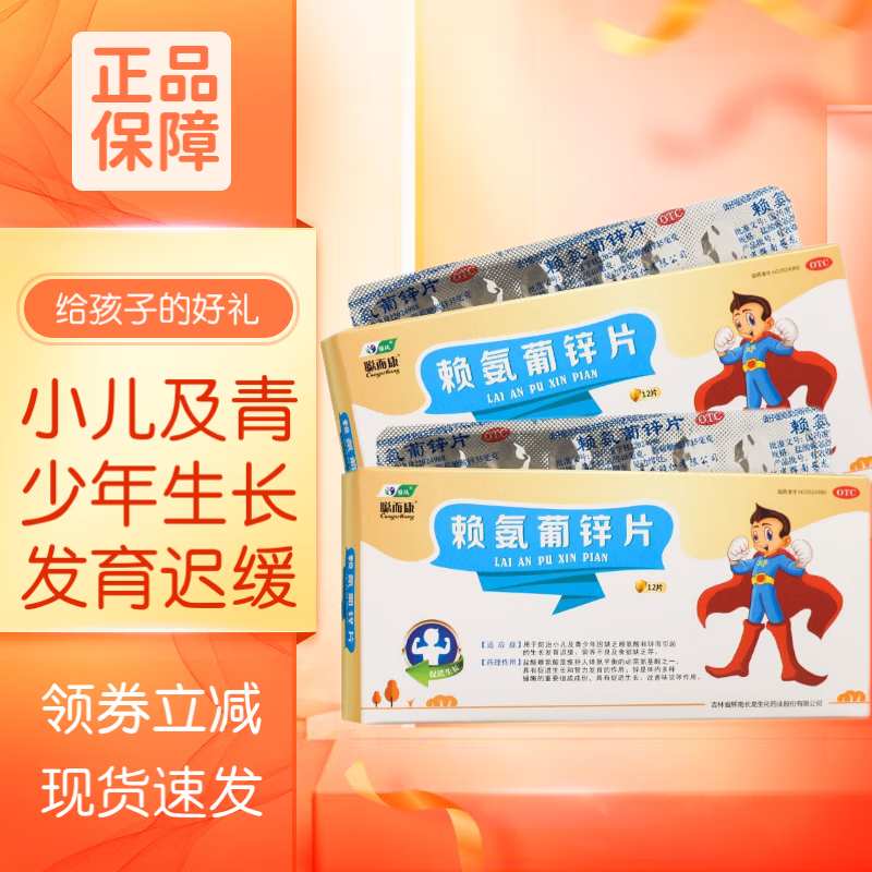 修风 聪而康 赖氨葡锌片 12片 小儿及青少年因缺乏赖氨酸和锌发育迟缓