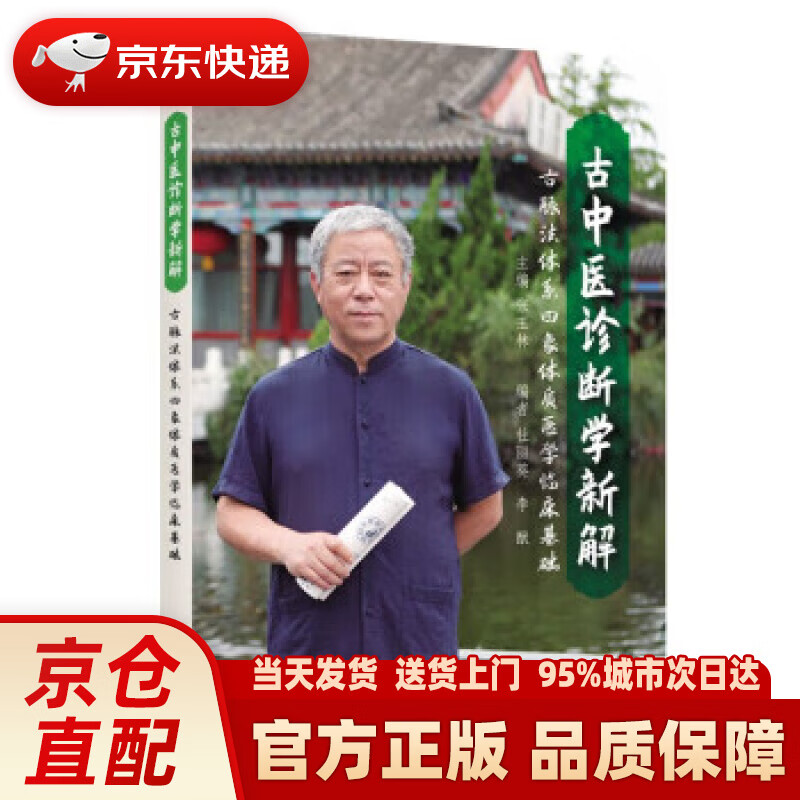 古中医诊断学新解 张玉林 辽宁科学技术出版社 9787559127112