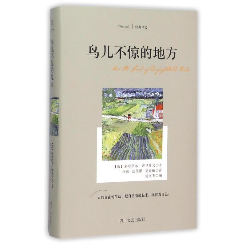 鸟儿不惊的地方/(俄)米哈伊尔.普里什文作品