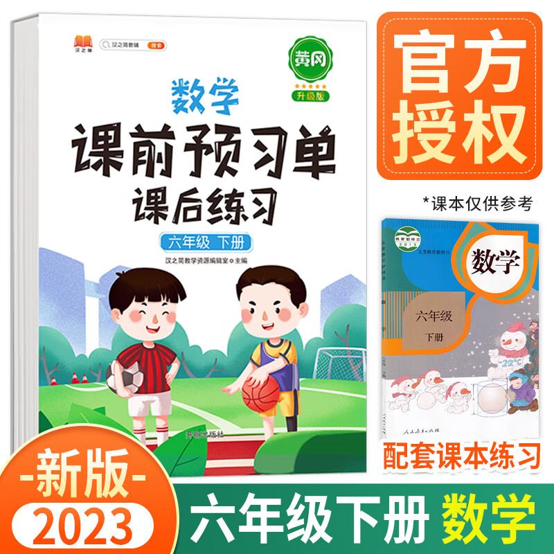 2023新版黄冈课前预习单六年级上册下册语文数学英语课后练习人教版部编版小学辅导资料同步教材学习书课堂笔记 六年级下册 数学 人教版