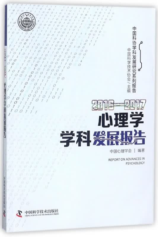 2016-2017心理学学科发展报告/中国科协学科发展研究系列报告