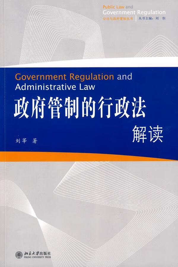 政府管制的行政法解读/刘莘/法律/9787301151785