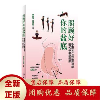 照顾好你的盆底 孕期及产后盆底功能强化与康复训练 谭丽双,蒋惠瑜主编9787117330190人民卫