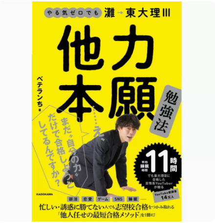 预售 日文原版 やる気ゼロでも灘 東大理III 他力本願勉強法 角川 ベテランち 吸收别人的技术充分利用潜能开发励志成功书籍