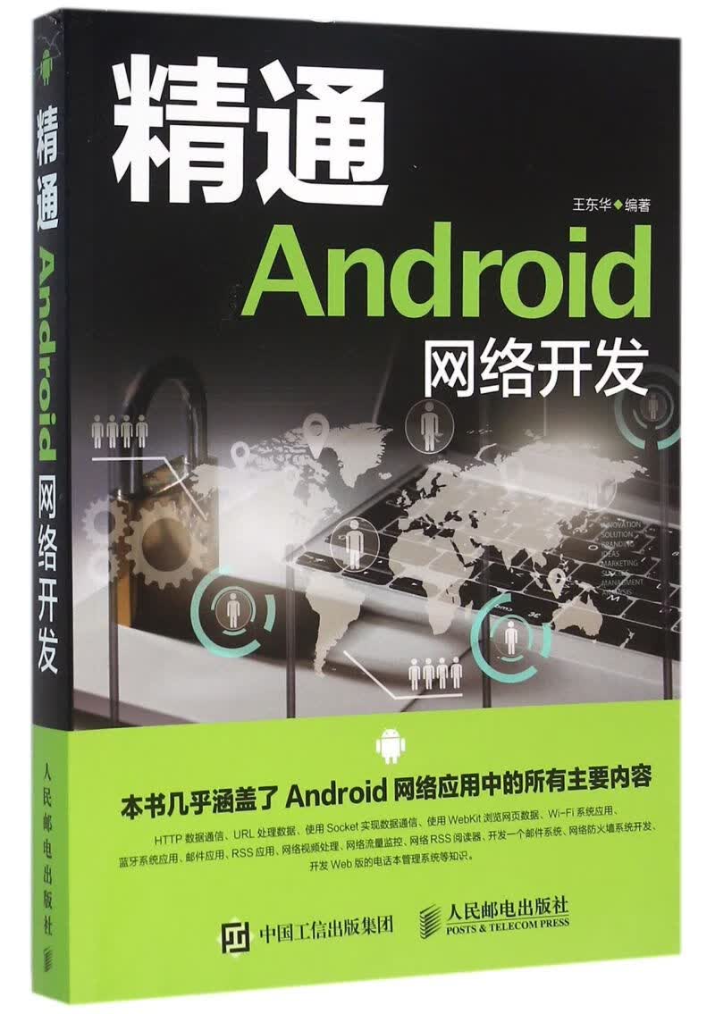 精通Android网络开发