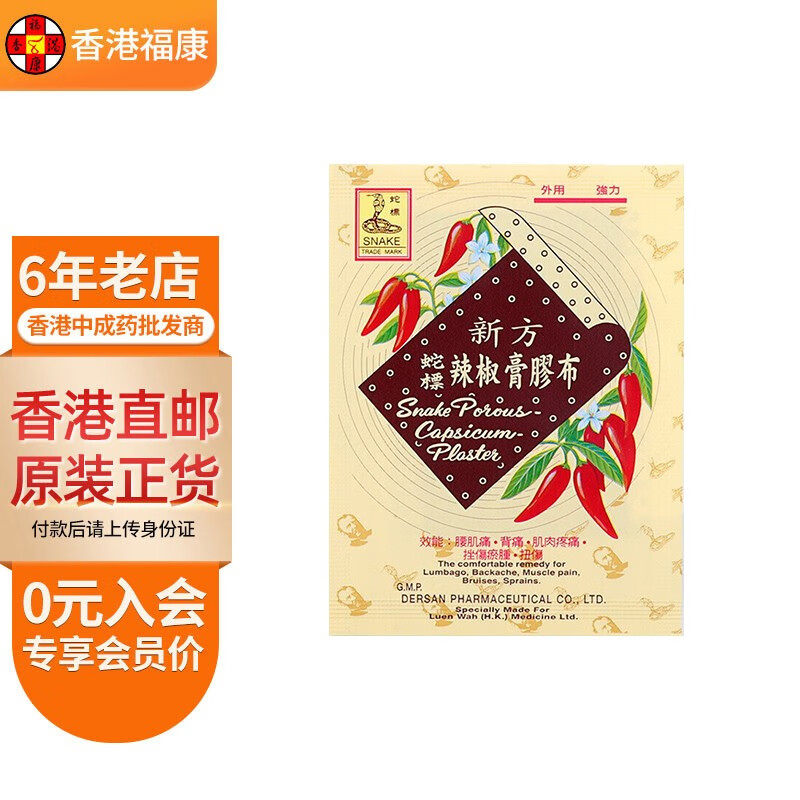 【香港药品】蛇标辣椒膏胶布 风湿外用止痛膏药贴扭伤挫伤活血化瘀肿