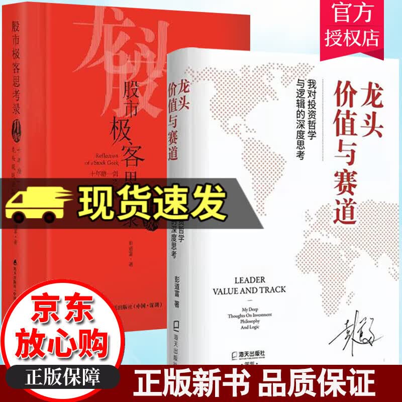 龙头、价值与赛道：我对投资哲学与逻辑的深度思考+股市极客思考录:十年磨一剑之龙头股战法揭秘:升级版 套装2册书籍