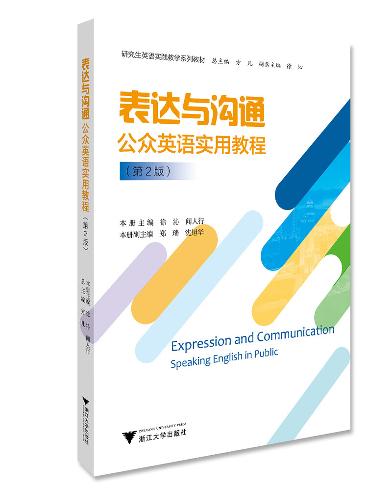 表达与沟通：公众英语实用教程（第2版）