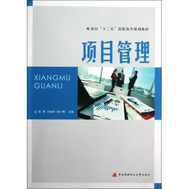 项目管理 张亮,刘俊岭,姚小菊【正版】
