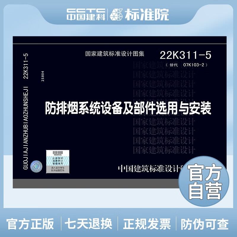 22K311-5防排烟系统设备及部件选用与安装