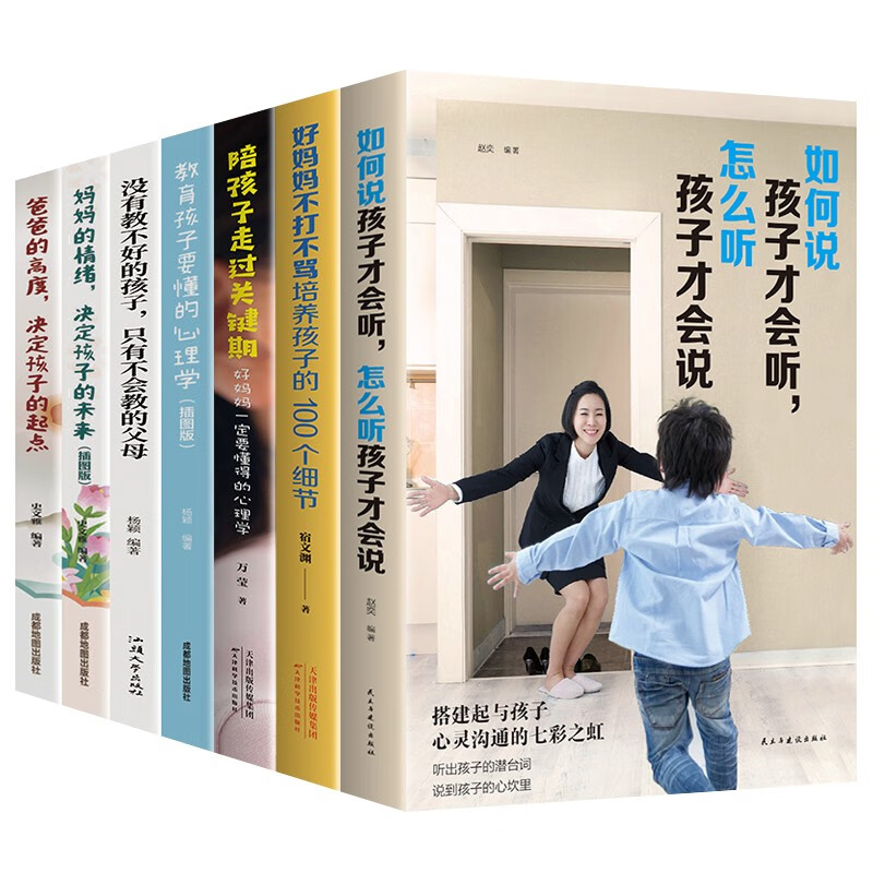 【官方正版】如何说孩子才会听怎么听孩子才肯说 好妈妈不打不骂培养孩子的100个细节 陪孩子走过关键期 家教育儿书籍 全7册： 如何说+好妈妈不打不骂+陪孩子走过关键期