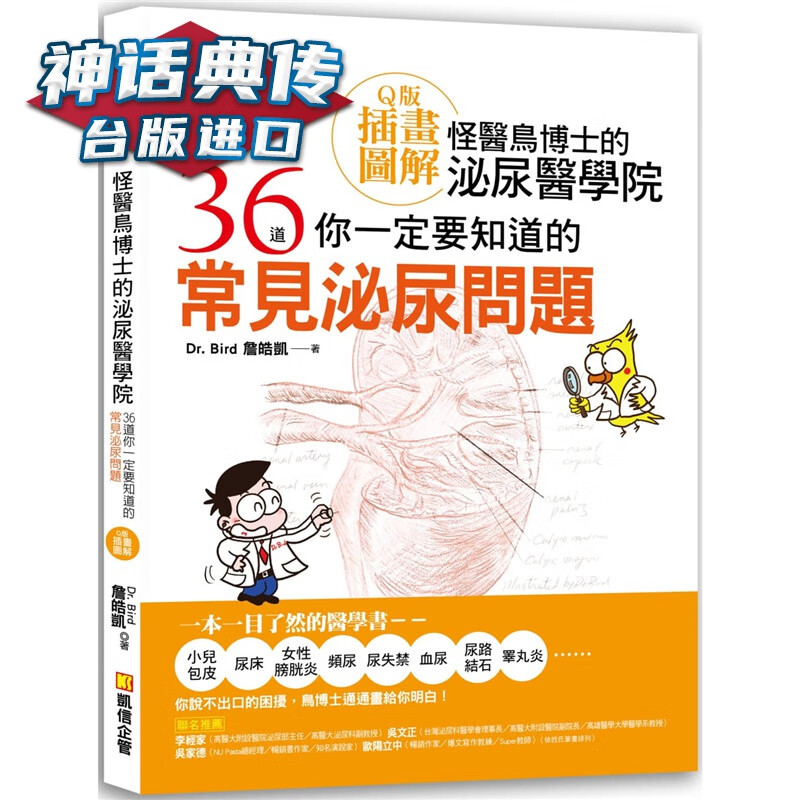 现货怪医鸟博士的泌尿医学院：36道你一定要知道的常见泌尿问题（Ｑ版插画图解）凯信书 詹皓凯 台正版