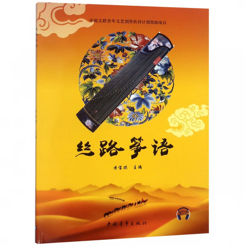 丝路筝语