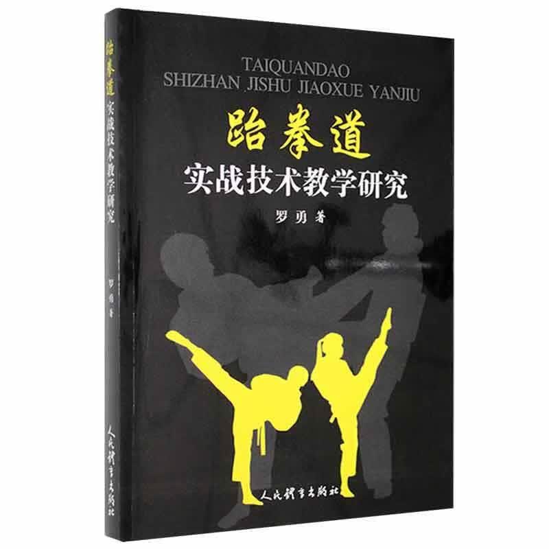 跆拳道实战技术教学研究罗勇人民体育出版社9787500960362 运动/健身书籍