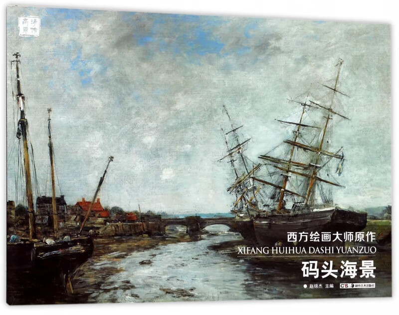 码头海景/西方绘画大师原作