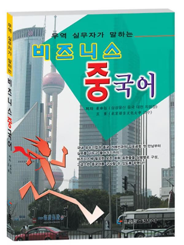 商贸中国语 9787538914931  黑龙江朝鲜民族出版社