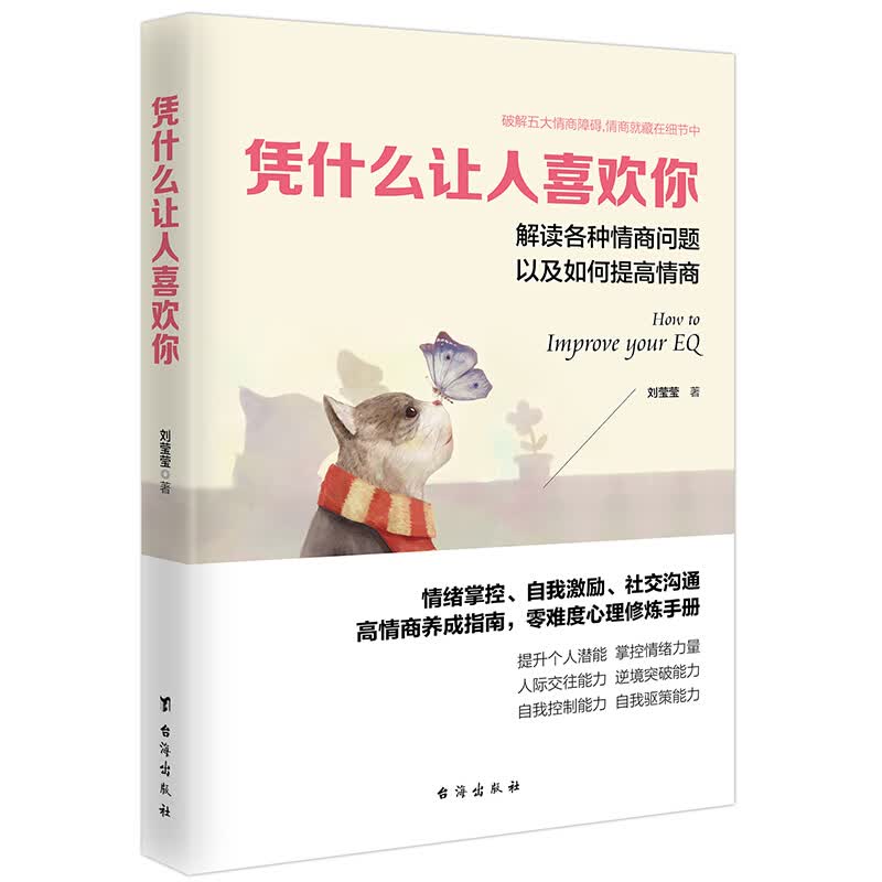 凭什么让人喜欢你 恋爱书籍解读各种情商问题以及如何提高情商 情绪掌控人际交往书籍