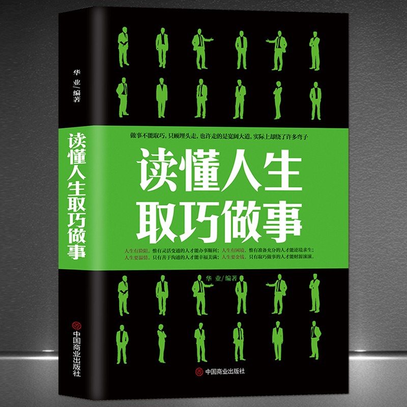 《读懂人生 取巧做事》正能量成功励志书籍 做人做事 为人处世 人生智慧 个人高情商人际能力提升图书：