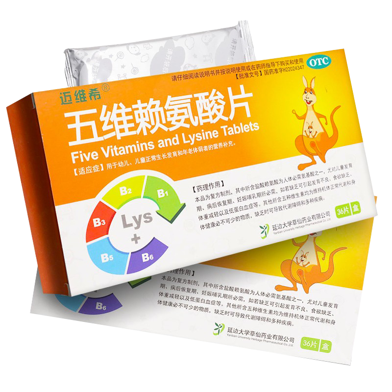 迈维希 五维赖氨酸片 36片 幼儿小孩儿童正常生长发育补充维生素赖氨