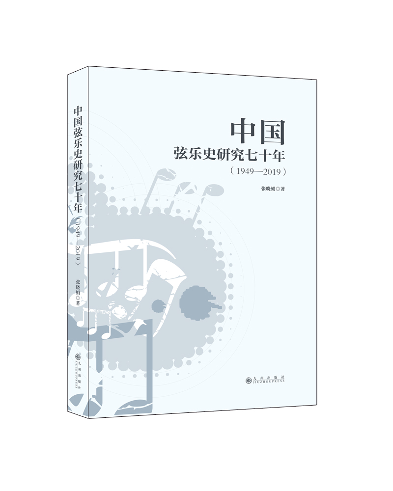 中国弦乐史研究七十年(1949--2019)
